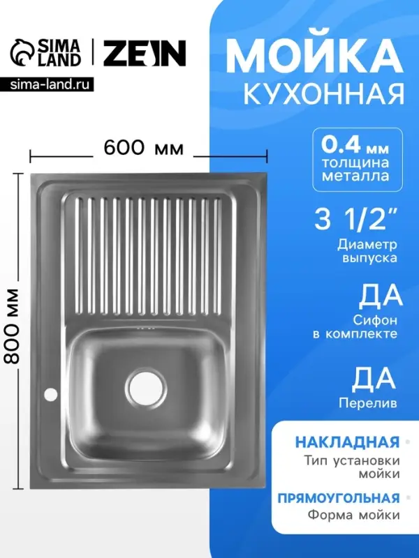 Мойка кухонная ZEIN, накладная, правая, 0.4 мм, 80&times;60&times;16 см, 3 1/2&rsquo;&rsquo;, с сифоном
