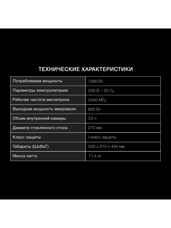 Микроволновая Печь HYM-D2073 23л. 800Вт черный Микроволновая Печь HYM-D2073 23л. 800Вт черный