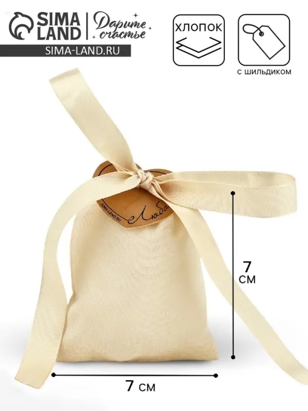 Мешочек подарочный из хлопка &laquo;С любовью&raquo;, 7 х 9 см +/- 1.5 см