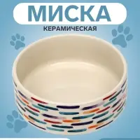 Миска &laquo;Акриловые полоски&raquo;, 180 мл, 10.5&times;10.5&times;4 см, керамика, бежевая