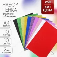 Набор &laquo;Пенка с блёстками&raquo; А4, 10 листов, 10 цветов, толщина 2 мм