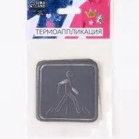 Светоотражающая термонаклейка &laquo;Пешеходный переход&raquo;, 6.2&times;6.2 см, цвет серый, цена за 1 штуку