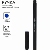 Ручка шариковая 0,7мм синяя, карбоновый корпус (пишет 2400м)