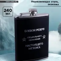 Фляжка &laquo;Боевой резерв&raquo;, нержавеющая сталь, 240 мл, 8 oz