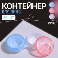 Контейнер для контактных линз «Холод», фасовка 20 шт., МИКС