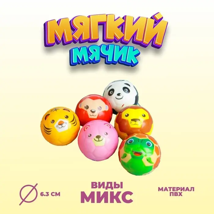 Мяч детский мягкий «Звери», 6.3 см, МИКС Мяч детский мягкий «Звери», 6.3 см, МИКС