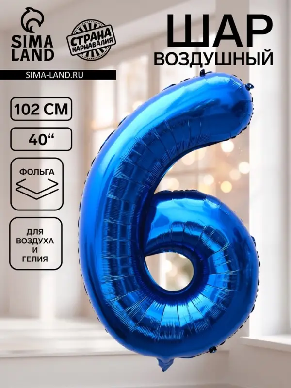 Воздушный шар фольгированный 40" &laquo;Цифра 6&raquo;, темно-синий