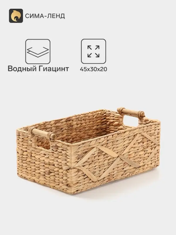 Корзина плетёная, 45&times;30&times;20 см, водный гиацинт