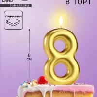 Свеча в торт &laquo;Европейская&raquo;, цифра 8, 6 см, золото