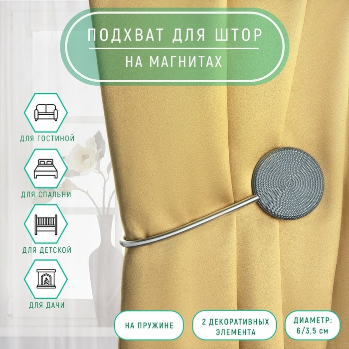 Подхват для штор «Вязаный круг», на пружине, d = 6/3,5 см, 23,5 см, цвет тёмно-серый Подхват для штор «Вязаный круг», на пружине, d = 6/3,5 см, 23,5 см, цвет тёмно-серый