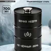 Фляжка &laquo;Бочка нефти&raquo;, нержавеющая сталь, 700 мл, 25 oz