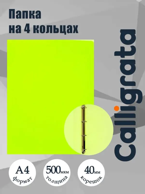 Папка на 4 кольцах А4, Calligrata, 40 мм, 500 мкм, жёлтая
