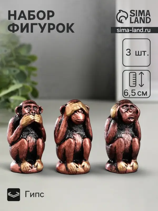 Набор фигурок гипс &laquo;Три мудрых обезьяны&raquo;, под бронзу, 6.5&times;3 см