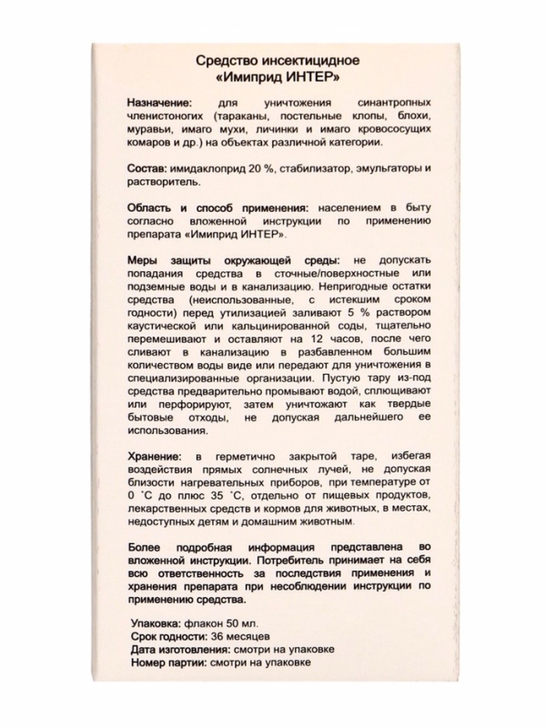 Имиприд Интер, врк флакон 50мл Имиприд Интер, врк флакон 50мл