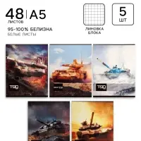 Тетради 5 штук, 48 листов в клетку Calligrata &laquo;Танки&raquo;, обложка мелованный картон, блок офсет