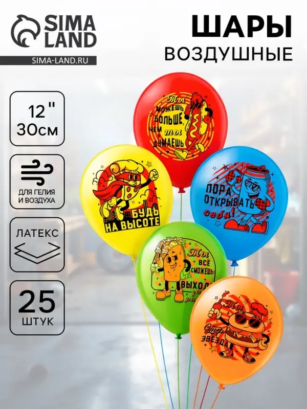 Воздушные шары латексные 12" &laquo;Ты лучший&raquo;, набор 25 шт.