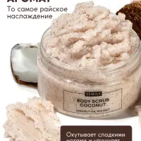 Скраб для тела Semily кокосовый, 300 мл