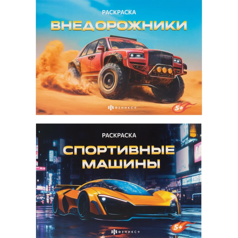Раскраска книжка д/детей д/мальчиков Крутые гонки 2шт/уп 2диз,в ас-те,74942