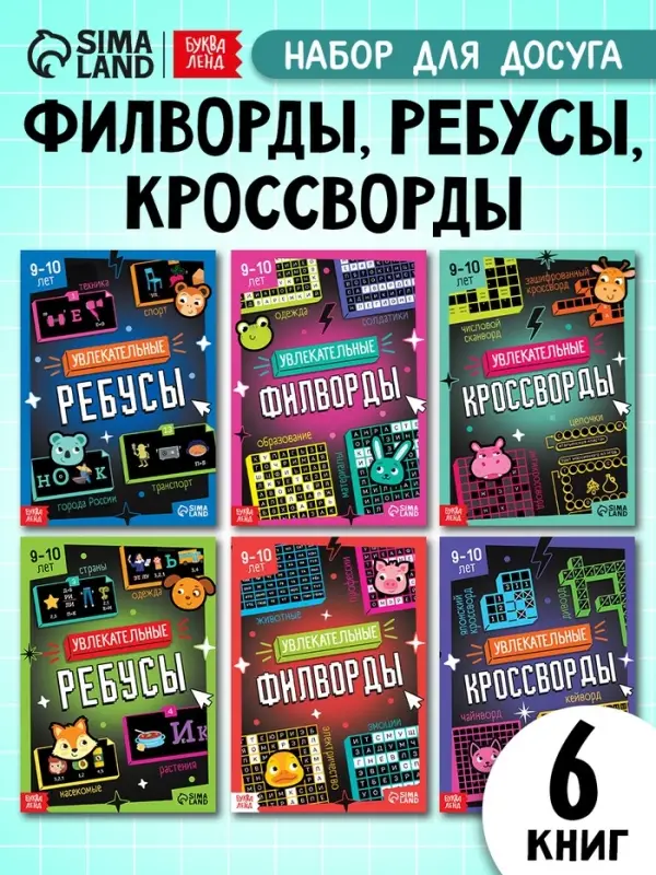 Большой набор для досуга: ребусы, кроссворды, филворды. 6 книг Большой набор для досуга: ребусы, кроссворды, филворды. 6 книг