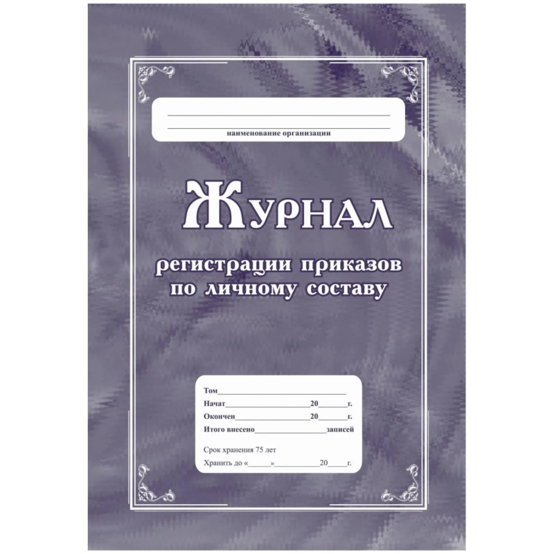 Журнал регистрации приказов по личному составу А4 64стр офс,мел.карт КЖ-666
