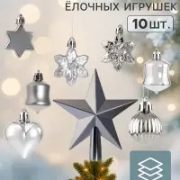 Ёлочные украшения набор 10 шт. &laquo;Мороз&raquo;, с верхушкой, звезда 14 см, фигурки 3-5 см, серебро