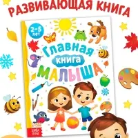 Энциклопедия &laquo;Главная книга малыша&raquo;, 96 стр., в твёрдом переплёте