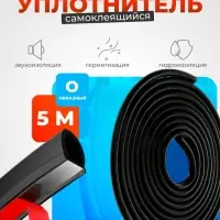 Уплотнитель двери в автомобиль, О-образный, 10&times;10 мм, самоклеящийся, 5 м, черный