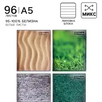 Тетрадь 96 листов в линейку &laquo;Текстура&raquo;, МИКС