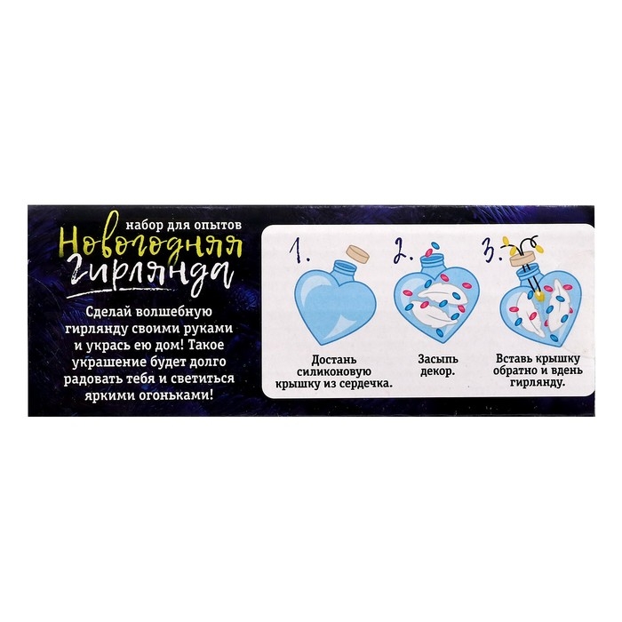 Набор для опытов «Новогодняя гирлянда», сердечки