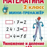 Мини - тренажёр по математике &laquo;Умножение и деление в пределах 100&raquo;, 2 класс