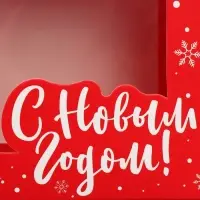 Коробка подарочная новогодняя складная &laquo;С Новым годом&raquo;, красная, 16.5&times;12.5&times;5 см