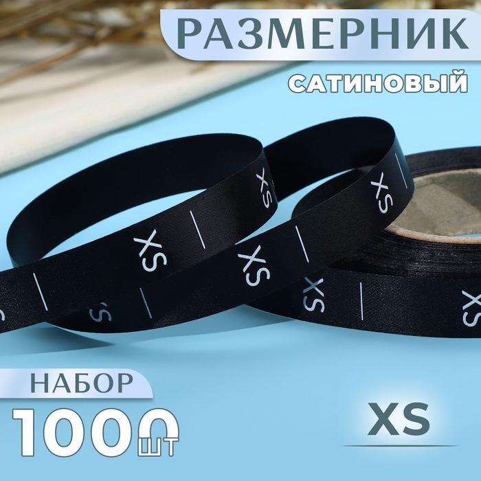 Размерник сатиновый, «XS», 1000 шт, 12 мм, 30 м, цвет чёрный Размерник сатиновый, «XS», 1000 шт, 12 мм, 30 м, цвет чёрный