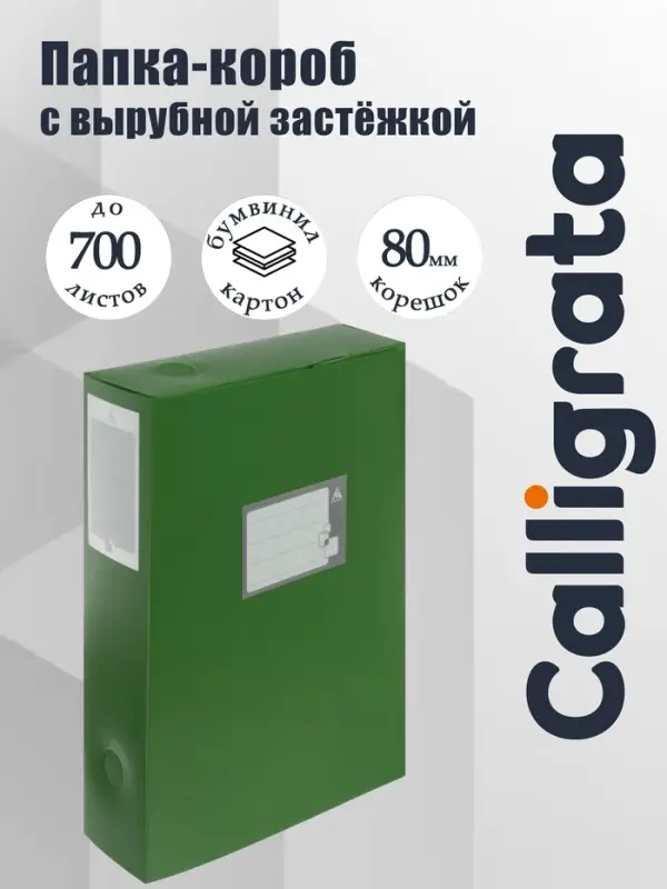 Папка-короб архивная А4, корешок 80 мм, пластик, Calligrata, вырубная застежка, зелёная, до 700 листов