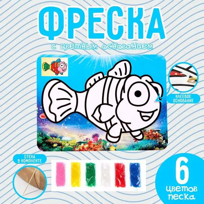 Фреска с цветным основанием «Рыбка в океане», 6 цветов песка Фреска с цветным основанием «Рыбка в океане», 6 цветов песка