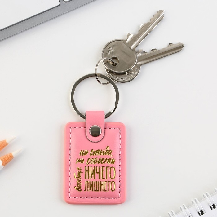 Брелок для ключей кожзам женский Брелок для ключей кожзам женский "Ни стыда ни совести", 4 х 9 см