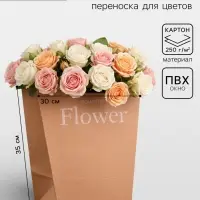 Пакет - переноска трапеция, &laquo;Цветы&raquo;, крафт, 30&times;20&times;35 см 250 г