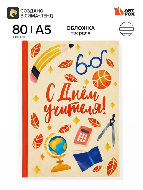Ежедневник недатированный А5, 80 л, твердая обложка &laquo;С днем учителя!&raquo;
