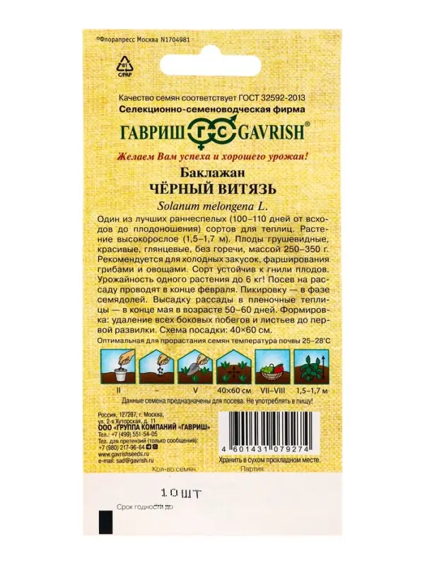 Семена Баклажан &laquo;Чёрный витязь&raquo;, F1, 10 шт., ранний, &laquo;Гавриш&raquo;