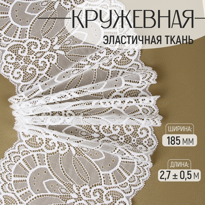 Кружевная эластичная ткань, 185 мм × 2,7 ± 0,5 м, цвет белый Кружевная эластичная ткань, 185 мм × 2,7 ± 0,5 м, цвет белый