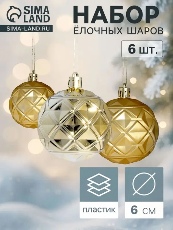 Ёлочные шары &laquo;Мидас - грани&raquo;, d=6 см, набор 6 шт., золото