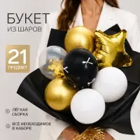 Букет из воздушных шаров &laquo;Черно-золотой&raquo;, фольга и латекс, набор 21 штука