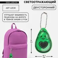 Светоотражающий элемент &laquo;Авокадо&raquo;, двусторонний, 4.1&times;6 см, зелёный