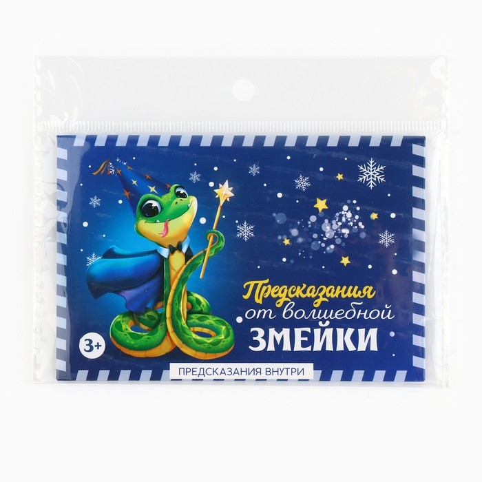 Набор предсказаний на Новый Год в конверте «Новогодняя коллекция: От волшебной змейки», 8 х 12 см Набор предсказаний на Новый Год в конверте «Новогодняя коллекция: От волшебной змейки», 8 х 12 см