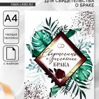 Папка для свидетельства о заключении брака, А4 &laquo;Тропики&raquo;