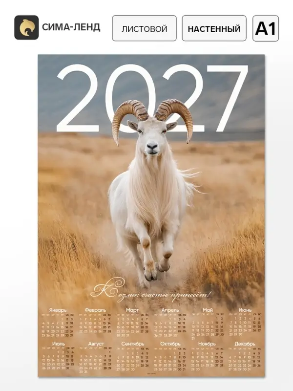 Календарь 2027, настенный, А1 &laquo;Козел&raquo;