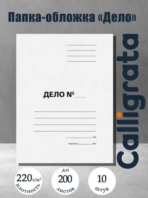 Набор папок-обложек Calligrata &laquo;Дело&raquo;, 220 г/м&sup2;, картон немелованный, до 200 листов, 10 штук