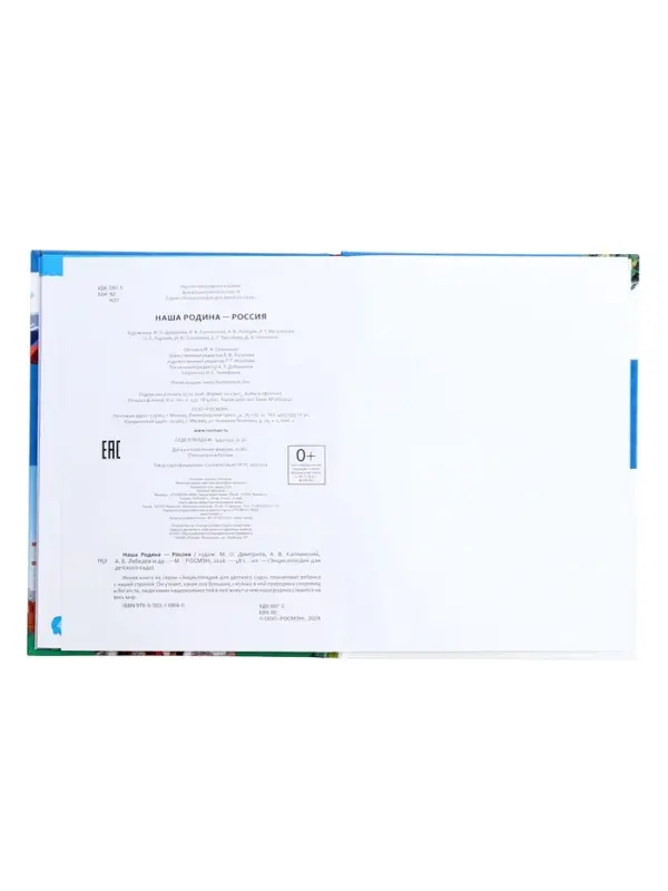 Энциклопедия для детского сада &laquo;Наша родина - Россия&raquo;