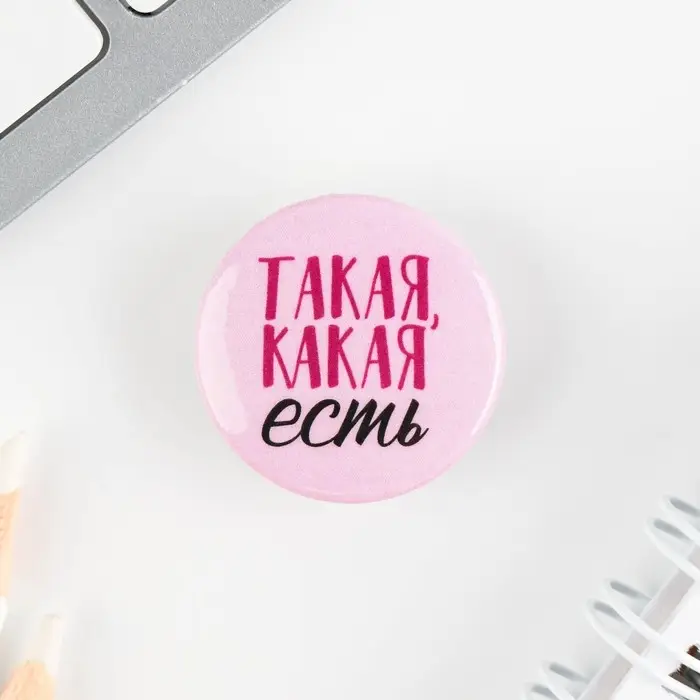 Значок металлический , закатной «Смирись я девушка», 25 мм, МИКС Значок металлический , закатной «Смирись я девушка», 25 мм, МИКС