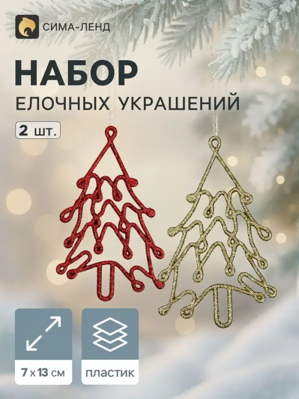 Ёлочные игрушки 2 шт. &laquo;Ёлочка люкс&raquo; 7&times;13 см, красный золото