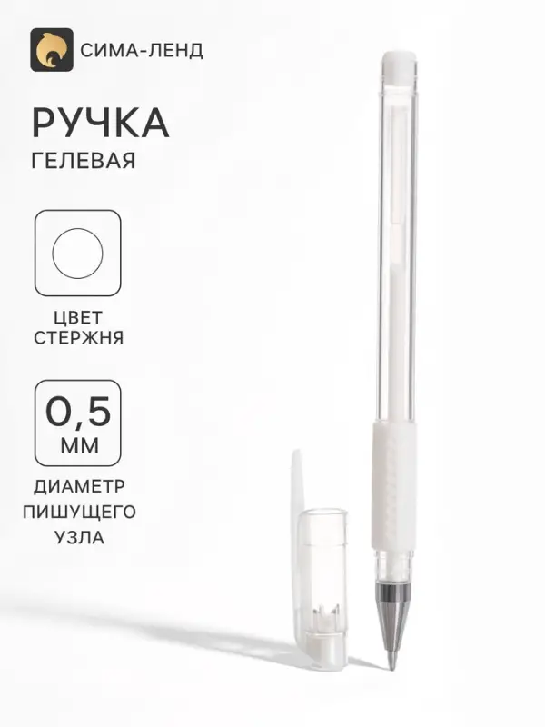 Ручка гелевая, 0.5 мм, белый, прозрачный корпус с резиновым держателем
